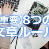 保護中: 8つの文章ルールを解説！