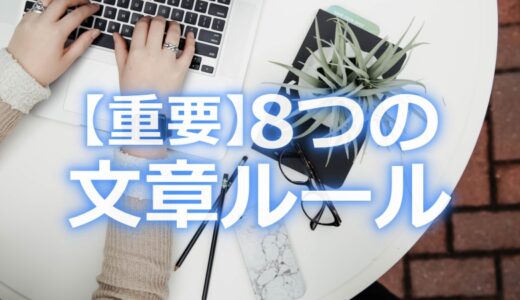 保護中: 8つの文章ルールを解説！